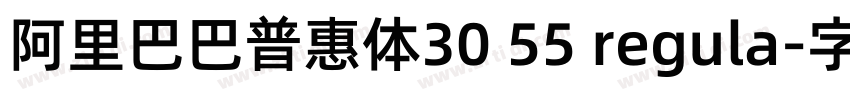 阿里巴巴普惠体30 55 regula字体转换